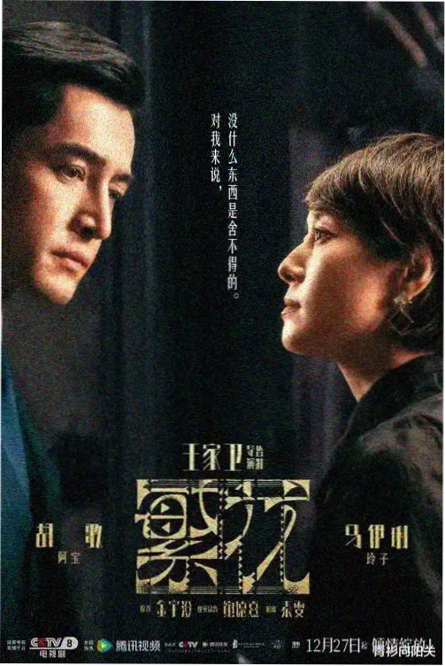 迷雾追凶 免费电视剧