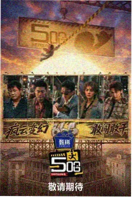 奔跑吧·极限 综艺免费观看